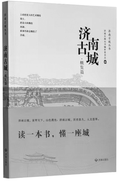 《济南古城·概览篇》编著:耿仝出版社:济南出版社